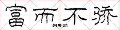 柯春海富而不骄隶书怎么写