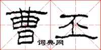 柯春海曹丕隶书怎么写