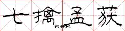 柯春海七擒孟获隶书怎么写