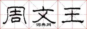 柯春海周文王隶书怎么写