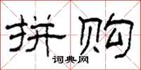 柯春海拼购隶书怎么写