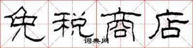 柯春海免税商店隶书怎么写