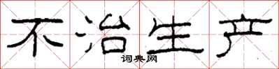 柯春海不治生产隶书怎么写