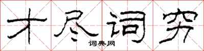 柯春海才尽词穷隶书怎么写