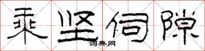 柯春海乘坚伺隙隶书怎么写