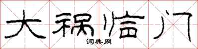 柯春海大祸临门隶书怎么写