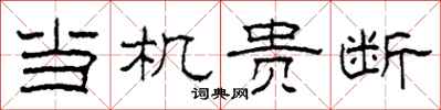 柯春海当机贵断隶书怎么写