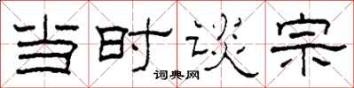 柯春海当时谈宗隶书怎么写