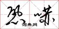 梁锦英恐吓草书怎么写