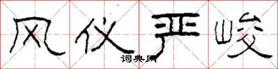 柯春海风仪严峻隶书怎么写