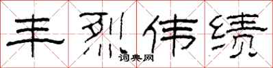 柯春海丰烈伟绩隶书怎么写