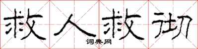 柯春海救人救彻隶书怎么写