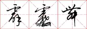 梁锦英霹雳舞草书怎么写
