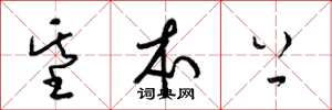 梁锦英基本上草书怎么写