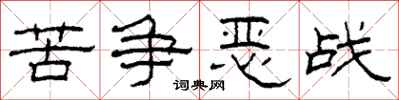 柯春海苦争恶战隶书怎么写