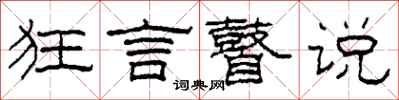 柯春海狂言瞽说隶书怎么写