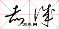 梁锦英赤诚草书怎么写