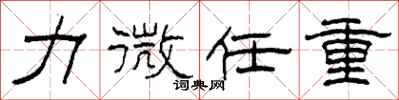 柯春海力微任重隶书怎么写