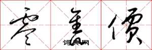 梁锦英零售价草书怎么写