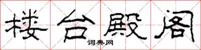 柯春海楼台殿阁隶书怎么写