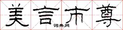 柯春海美言市尊隶书怎么写
