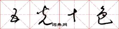 梁锦英五光十色草书怎么写