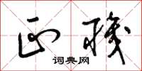 梁锦英正职草书怎么写