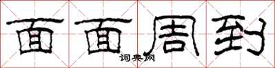 柯春海面面周到隶书怎么写