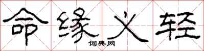 柯春海命缘义轻隶书怎么写
