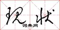 梁锦英现状草书怎么写