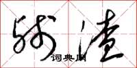 梁锦英残渣草书怎么写