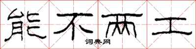柯春海能不两工隶书怎么写