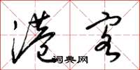 梁锦英港客草书怎么写