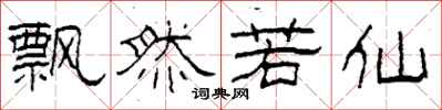 柯春海飘然若仙隶书怎么写