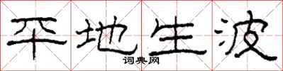 柯春海平地生波隶书怎么写