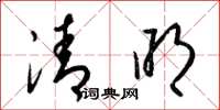 梁锦英清明草书怎么写