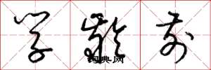 梁锦英学龄前草书怎么写