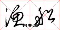 梁锦英渔船草书怎么写