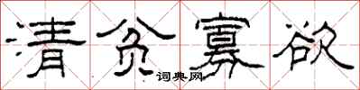 柯春海清贫寡欲隶书怎么写