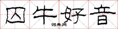 柯春海囚牛好音隶书怎么写