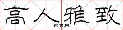 柯春海高人雅致隶书怎么写