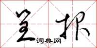 梁锦英呈报草书怎么写