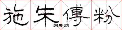 柯春海施朱傅粉隶书怎么写