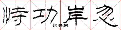 柯春海恃功岸忽隶书怎么写