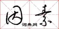 梁锦英因素草书怎么写
