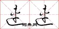 梁锦英连连草书怎么写