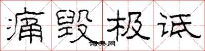 柯春海痛毁极诋隶书怎么写