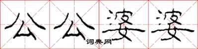 柯春海公公婆婆隶书怎么写