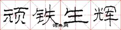柯春海顽铁生辉隶书怎么写