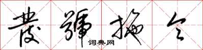 梁锦英发号施令草书怎么写